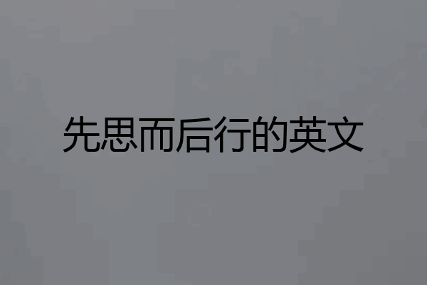 先思而后行的英文