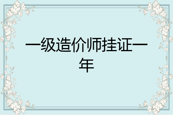 一级造价师挂证一年