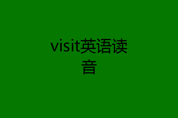 visit英语读音