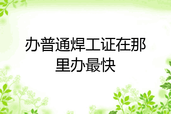 办普通焊工证在那里办最快