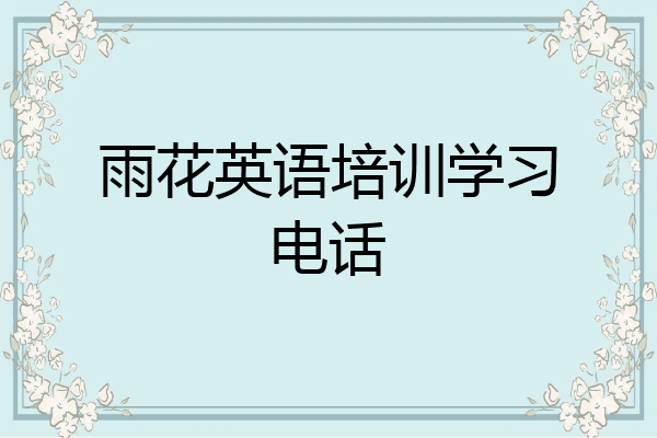 雨花英语培训学习电话