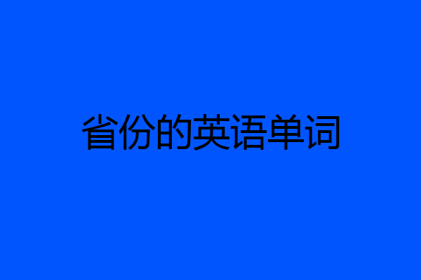 省份的英语单词