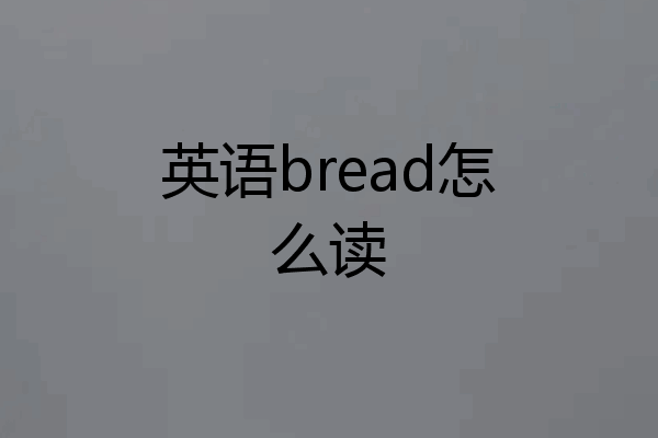 英语bread怎么读