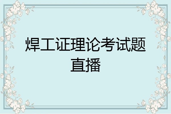 焊工证理论考试题直播