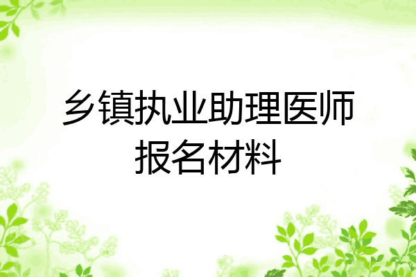 乡镇执业助理医师报名材料