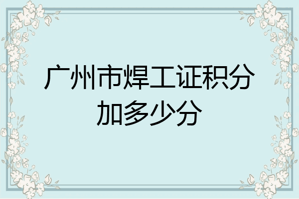 广州市焊工证积分加多少分