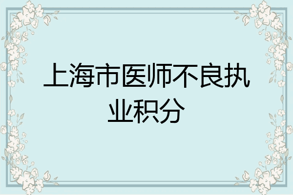 上海市医师不良执业积分