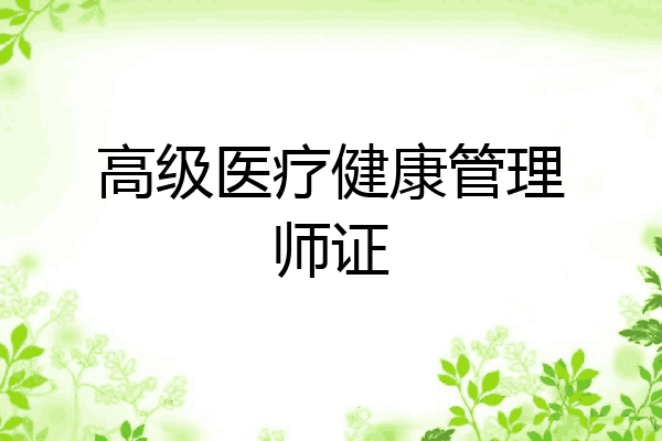 高级医疗健康管理师证