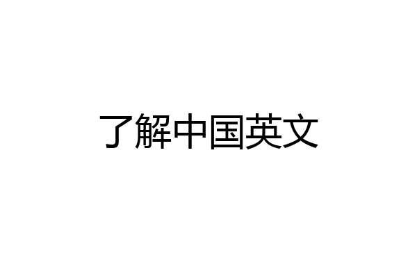 了解中国英文