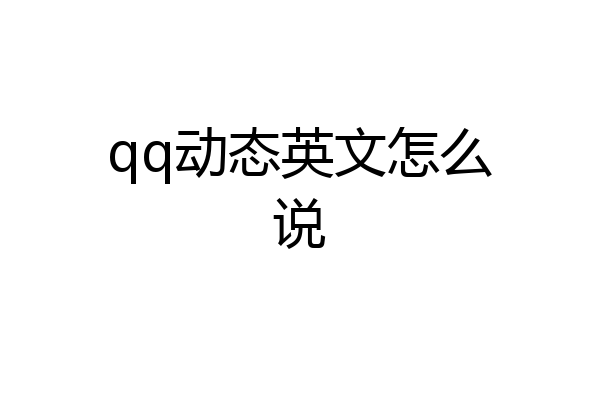 qq动态英文怎么说