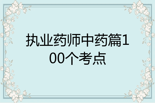 执业药师中药篇100个考点