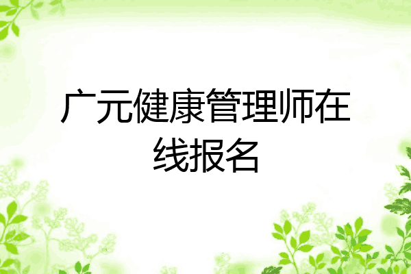 广元健康管理师在线报名
