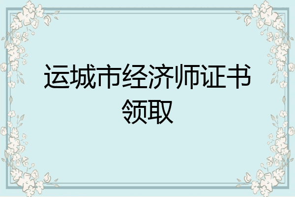 运城市经济师证书领取