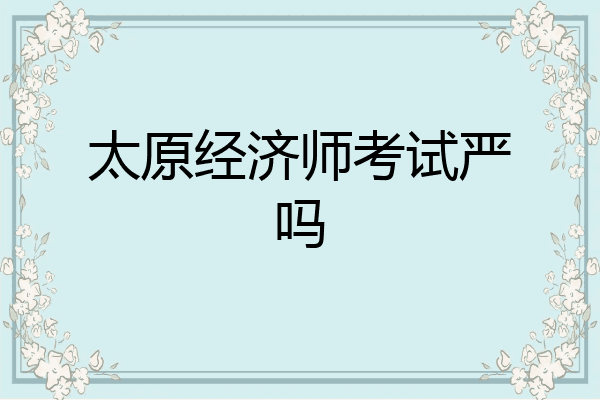 太原经济师考试严吗