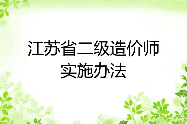 江苏省二级造价师实施办法