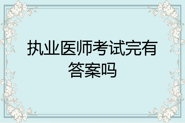 执业医师考试完有答案吗