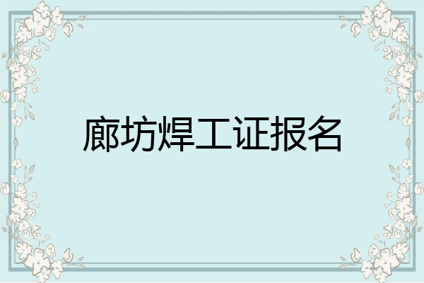 廊坊焊工证报名