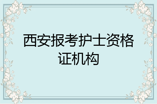 西安报考护士资格证机构