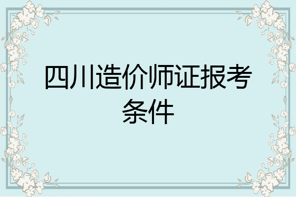 四川造价师证报考条件