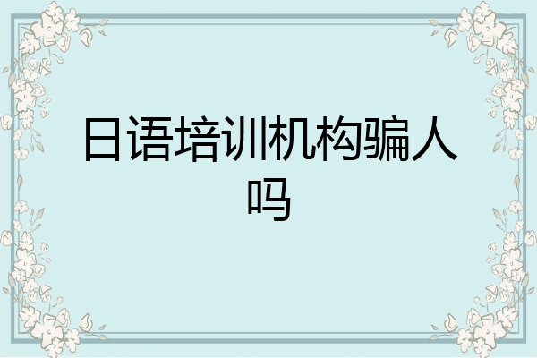日语培训机构骗人吗