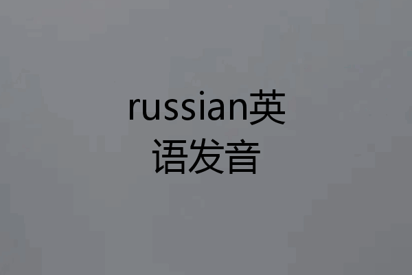 russian英语发音