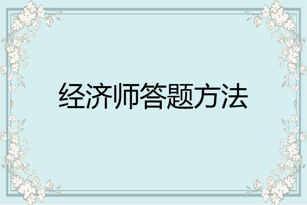 经济师答题方法