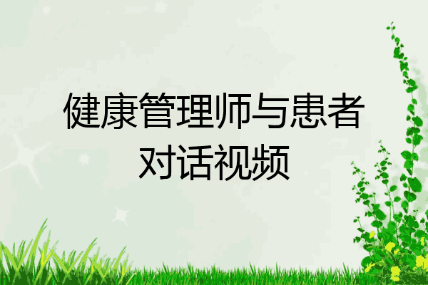 健康管理师与患者对话视频