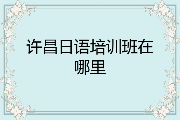 许昌日语培训班在哪里