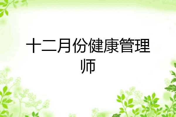 十二月份健康管理师
