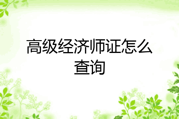 高级经济师证怎么查询