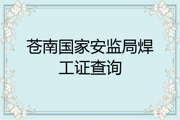 苍南国家安监局焊工证查询