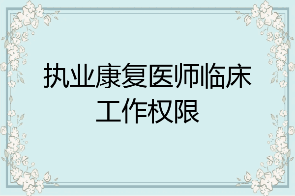 执业康复医师临床工作权限