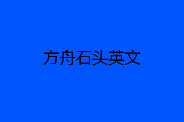 方舟石头英文