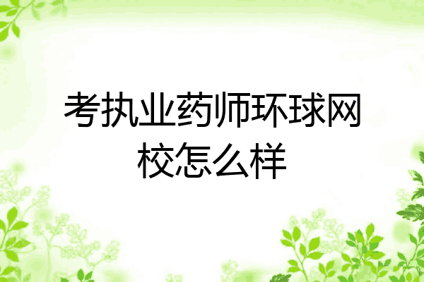 考执业药师环球网校怎么样