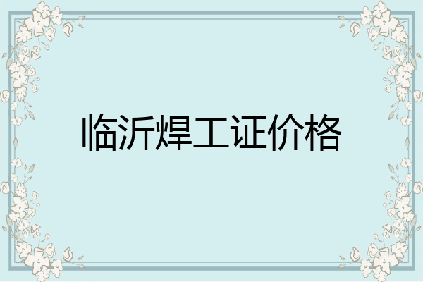临沂焊工证价格