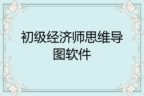 初级经济师思维导图软件