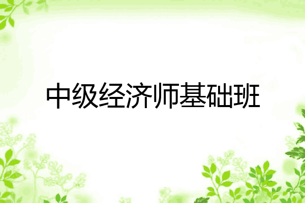 中级经济师基础班