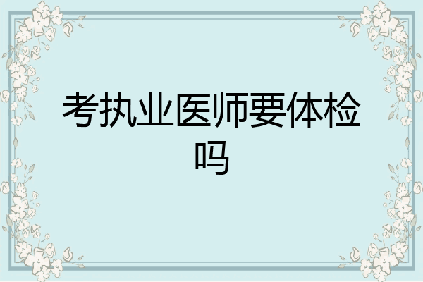 考执业医师要体检吗