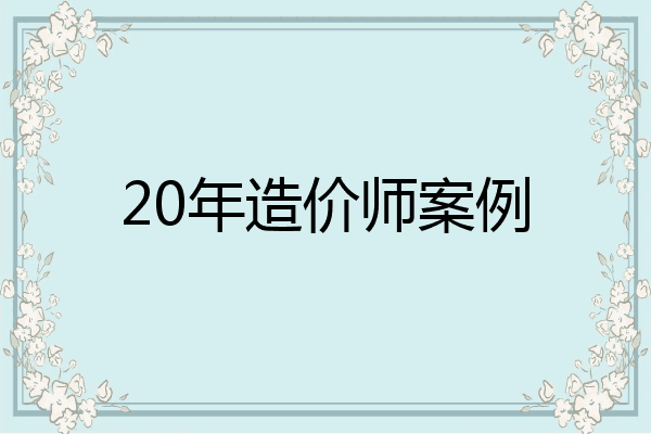 20年造价师案例