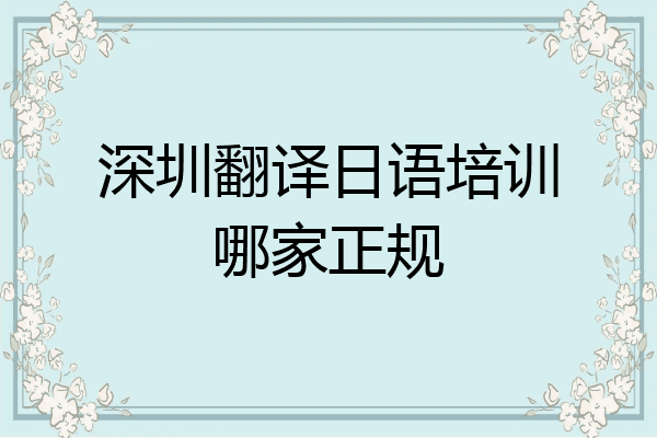 深圳翻译日语培训哪家正规