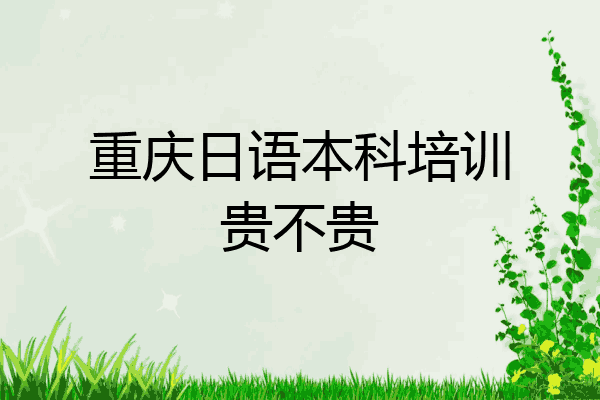 重庆日语本科培训贵不贵