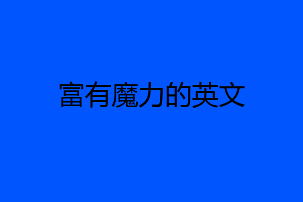 富有魔力的英文