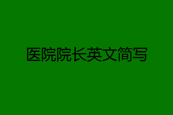 医院院长英文简写