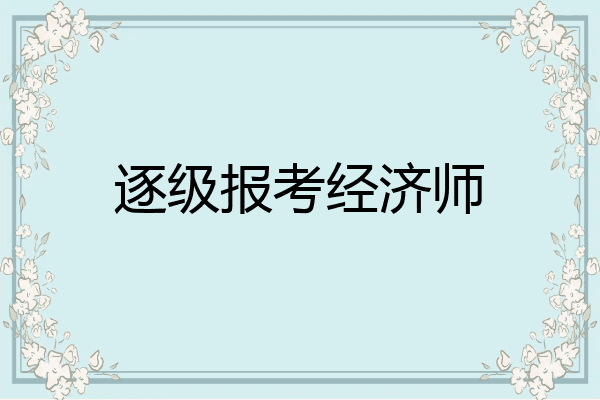 逐级报考经济师