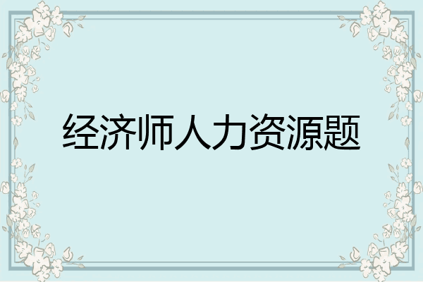 经济师人力资源题