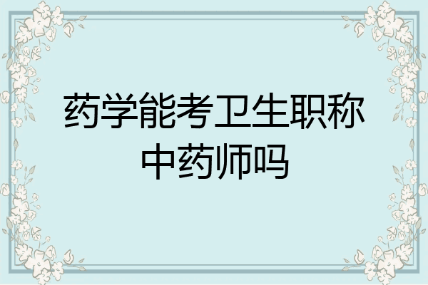 药学能考卫生职称中药师吗
