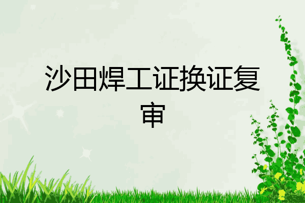 沙田焊工证换证复审