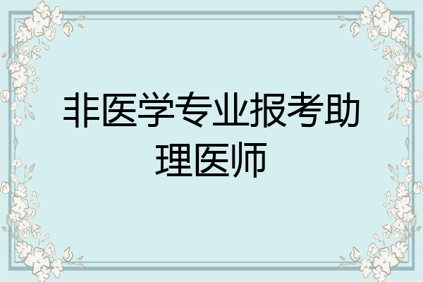 非医学专业报考助理医师