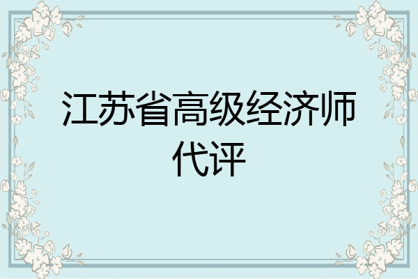 江苏省高级经济师代评