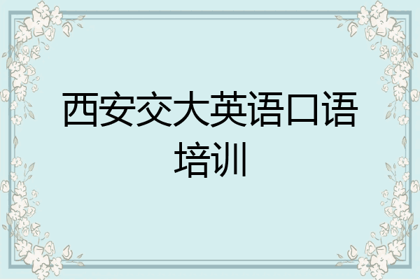 西安交大英语口语培训